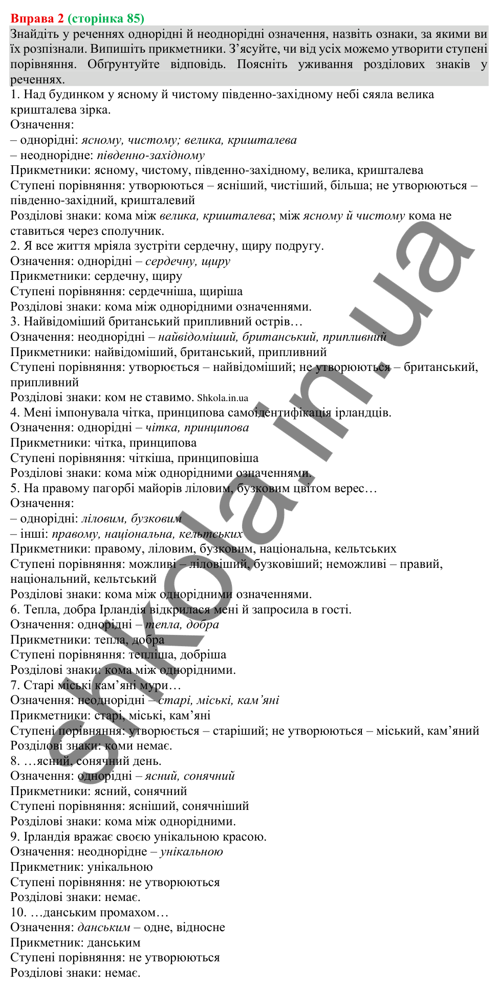 Відповідь до вправи 2 (с. 85) з української мови для 8 класу (Голуб, 2025): Однорідні й неоднорідні означення