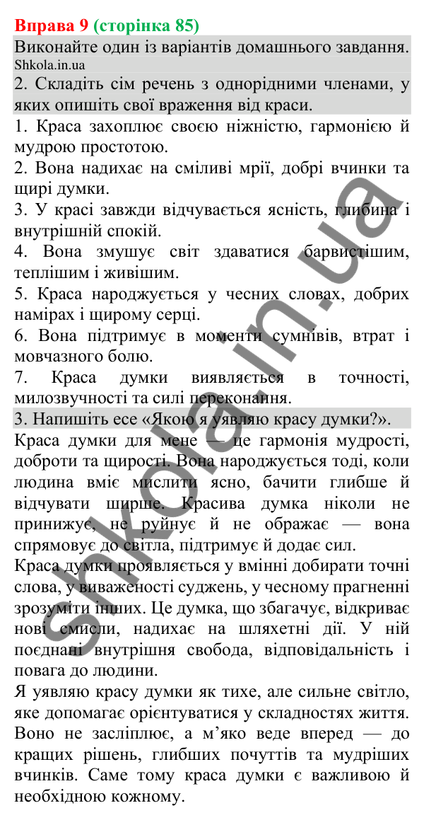 Відповідь до вправи 9 (с. 85) з української мови для 8 класу (Голуб, 2025): Однорідні члени речення: поглиблене повторення