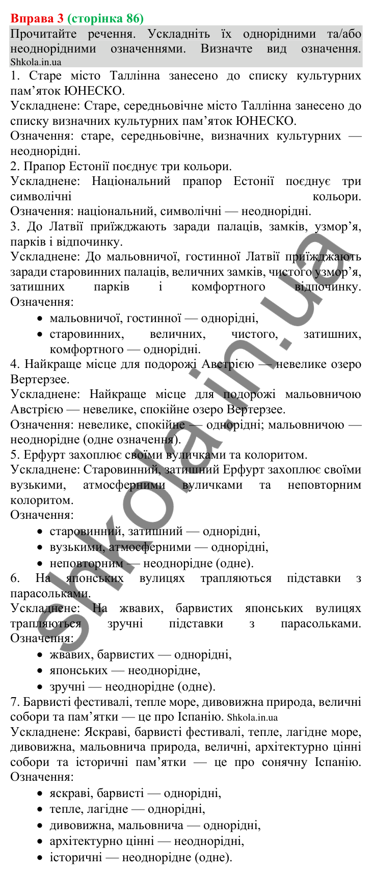 Відповідь до вправи 3 (с. 86) з української мови для 8 класу (Голуб, 2025): Однорідні й неоднорідні означення