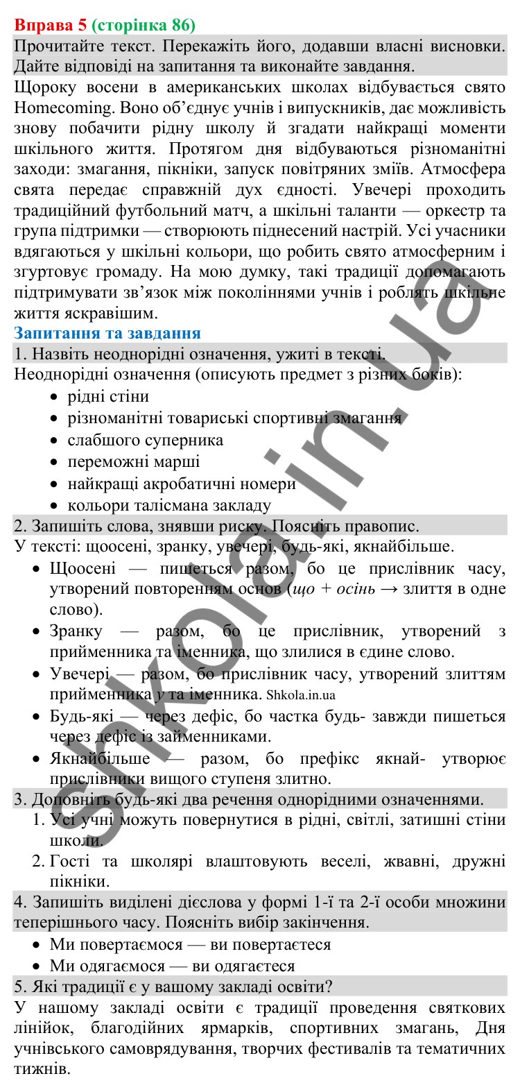 Відповідь до вправи 5 (с. 86) з української мови для 8 класу (Голуб, 2025): Однорідні й неоднорідні означення