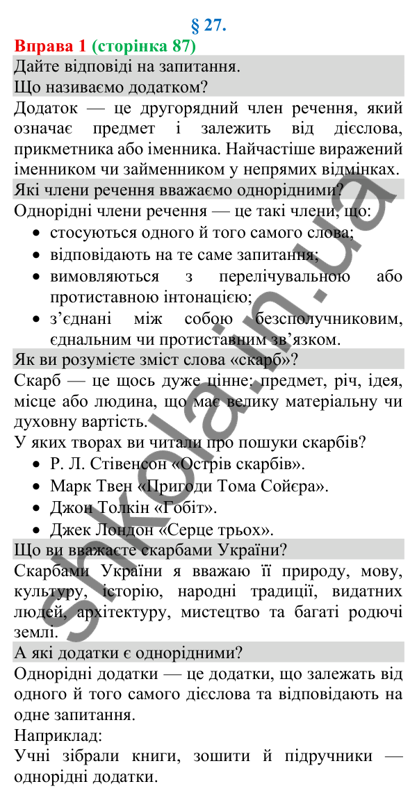 Відповідь до вправи 1 (с. 87) з української мови для 8 класу (Голуб, 2025): Однорідні додатки