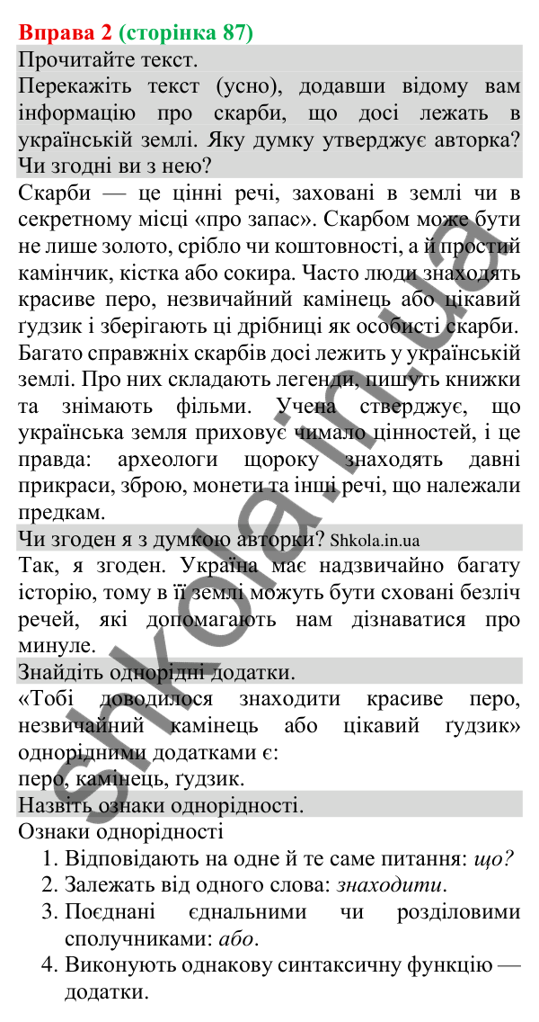 Відповідь до вправи 2 (с. 87) з української мови для 8 класу (Голуб, 2025): Однорідні додатки