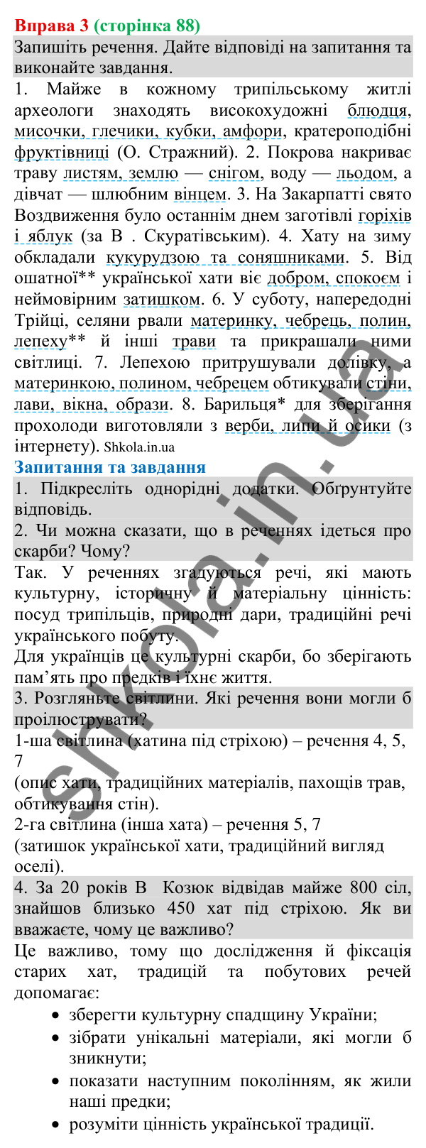 Відповідь до вправи 3 (с. 88) з української мови для 8 класу (Голуб, 2025): Однорідні додатки