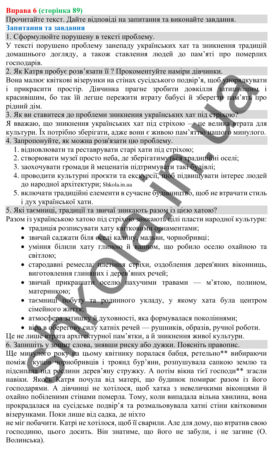 Відповідь до вправи 6 (с. 89) з української мови для 8 класу (Голуб, 2025): Однорідні додатки