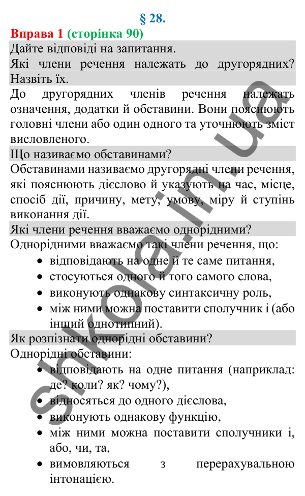 Відповідь до вправи 1 (с. 90) з української мови для 8 класу (Голуб, 2025): Однорідні обставини