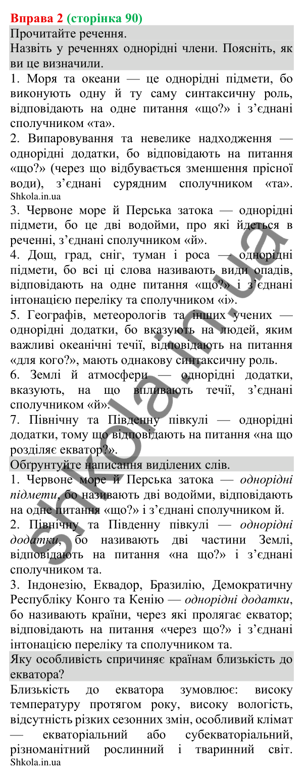 Відповідь до вправи 2 (с. 90) з української мови для 8 класу (Голуб, 2025): Однорідні обставини