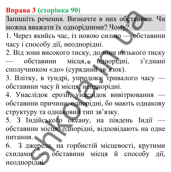 Відповідь до вправи 3 (с. 90) з української мови для 8 класу (Голуб, 2025): Однорідні обставини