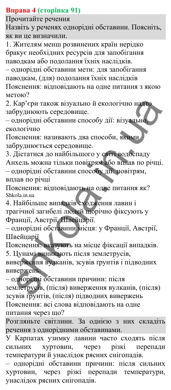 Відповідь до вправи 4 (с. 91) з української мови для 8 класу (Голуб, 2025): Однорідні обставини