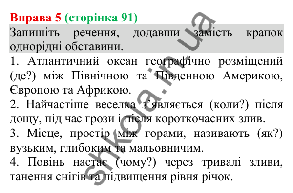 Відповідь до вправи 5 (с. 91) з української мови для 8 класу (Голуб, 2025): Однорідні обставини