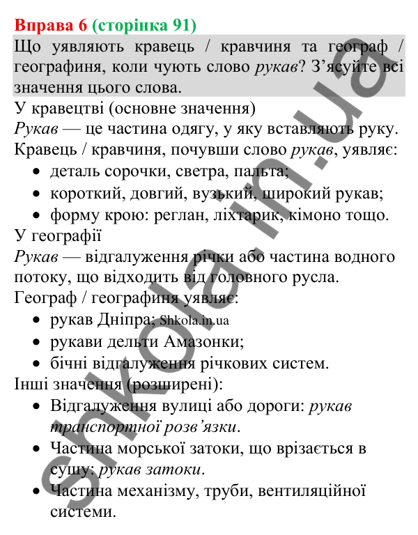 Відповідь до вправи 6 (с. 91) з української мови для 8 класу (Голуб, 2025): Однорідні обставини
