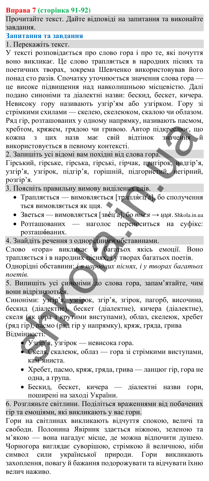 Відповідь до вправи 7 (с. 91-92) з української мови для 8 класу (Голуб, 2025): Однорідні обставини