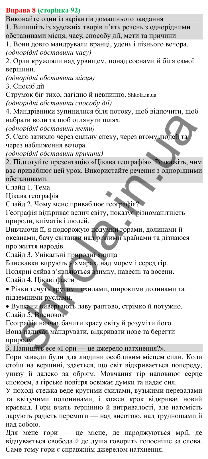 Відповідь до вправи 8 (с. 92) з української мови для 8 класу (Голуб, 2025): Однорідні обставини