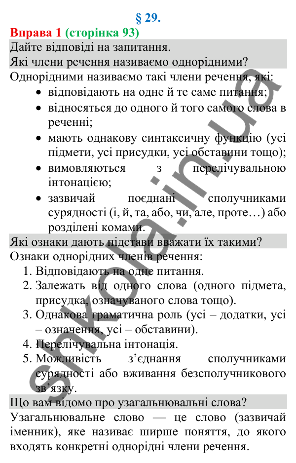 Відповідь до вправи 1 (с. 93) з української мови для 8 класу (Голуб, 2025): Узагальнювальні слова в реченнях з однорідними…