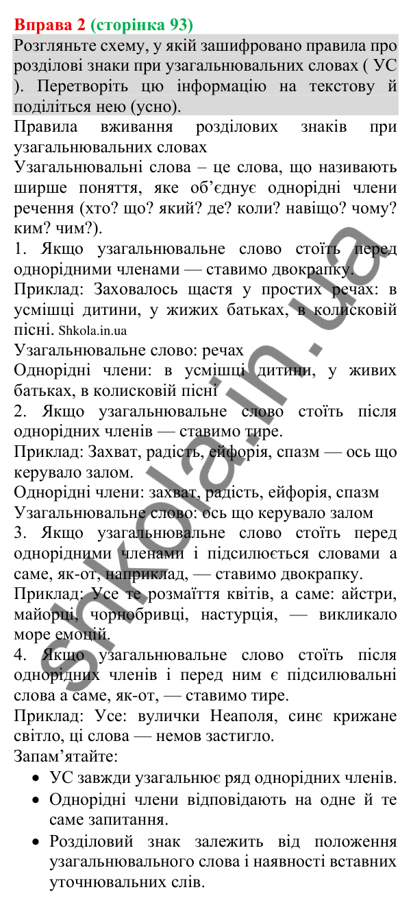 Відповідь до вправи 2 (с. 93) з української мови для 8 класу (Голуб, 2025): Узагальнювальні слова в реченнях з однорідними…