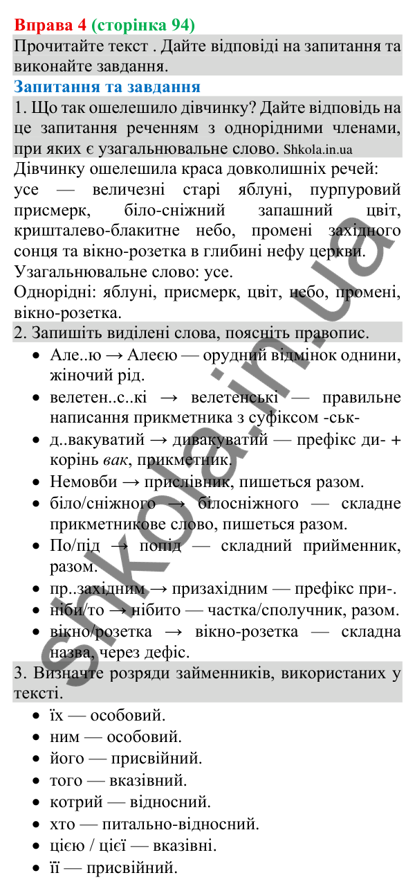 Відповідь до вправи 4 (с. 94) з української мови для 8 класу (Голуб, 2025): Узагальнювальні слова в реченнях з однорідними…