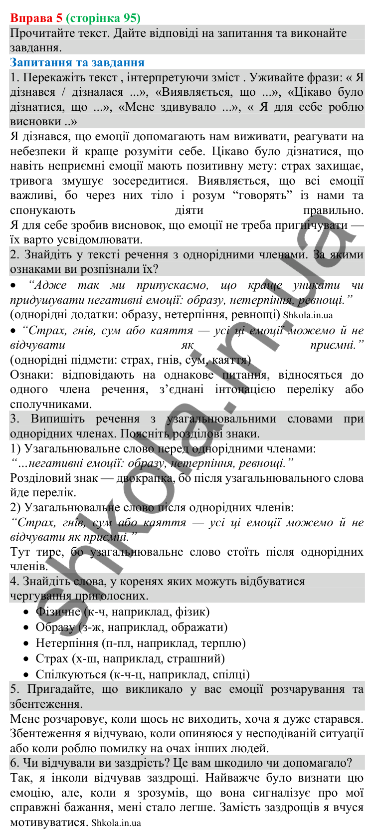 Відповідь до вправи 5 (с. 95) з української мови для 8 класу (Голуб, 2025): Узагальнювальні слова в реченнях з однорідними…