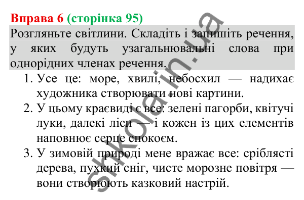 Відповідь до вправи 6 (с. 95) з української мови для 8 класу (Голуб, 2025): Узагальнювальні слова в реченнях з однорідними…