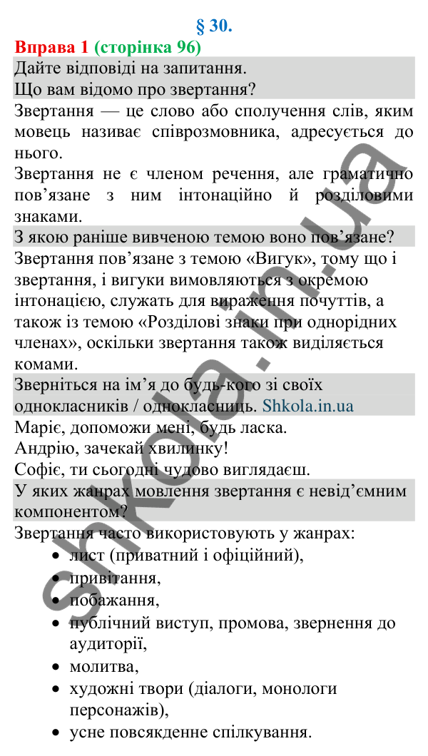 Відповідь до вправи 1 (с. 96) з української мови для 8 класу (Голуб, 2025): Речення зі звертаннями: види звертань і…