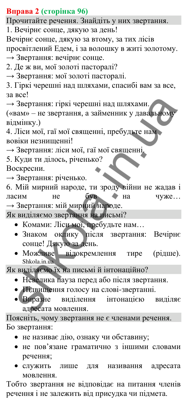 Відповідь до вправи 2 (с. 96) з української мови для 8 класу (Голуб, 2025): Речення зі звертаннями: види звертань і…