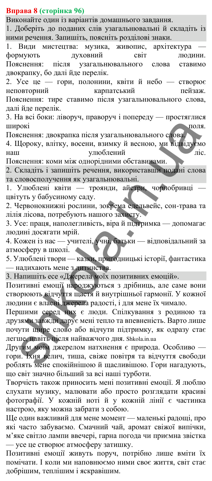 Відповідь до вправи 8 (с. 96) з української мови для 8 класу (Голуб, 2025): Узагальнювальні слова в реченнях з однорідними…