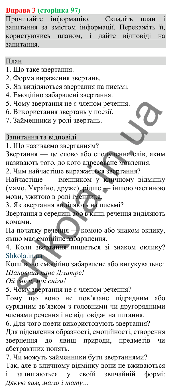 Відповідь до вправи 3 (с. 97) з української мови для 8 класу (Голуб, 2025): Речення зі звертаннями: види звертань і…