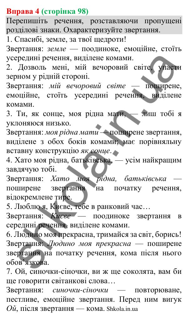 Відповідь до вправи 4 (с. 98) з української мови для 8 класу (Голуб, 2025): Речення зі звертаннями: види звертань і…