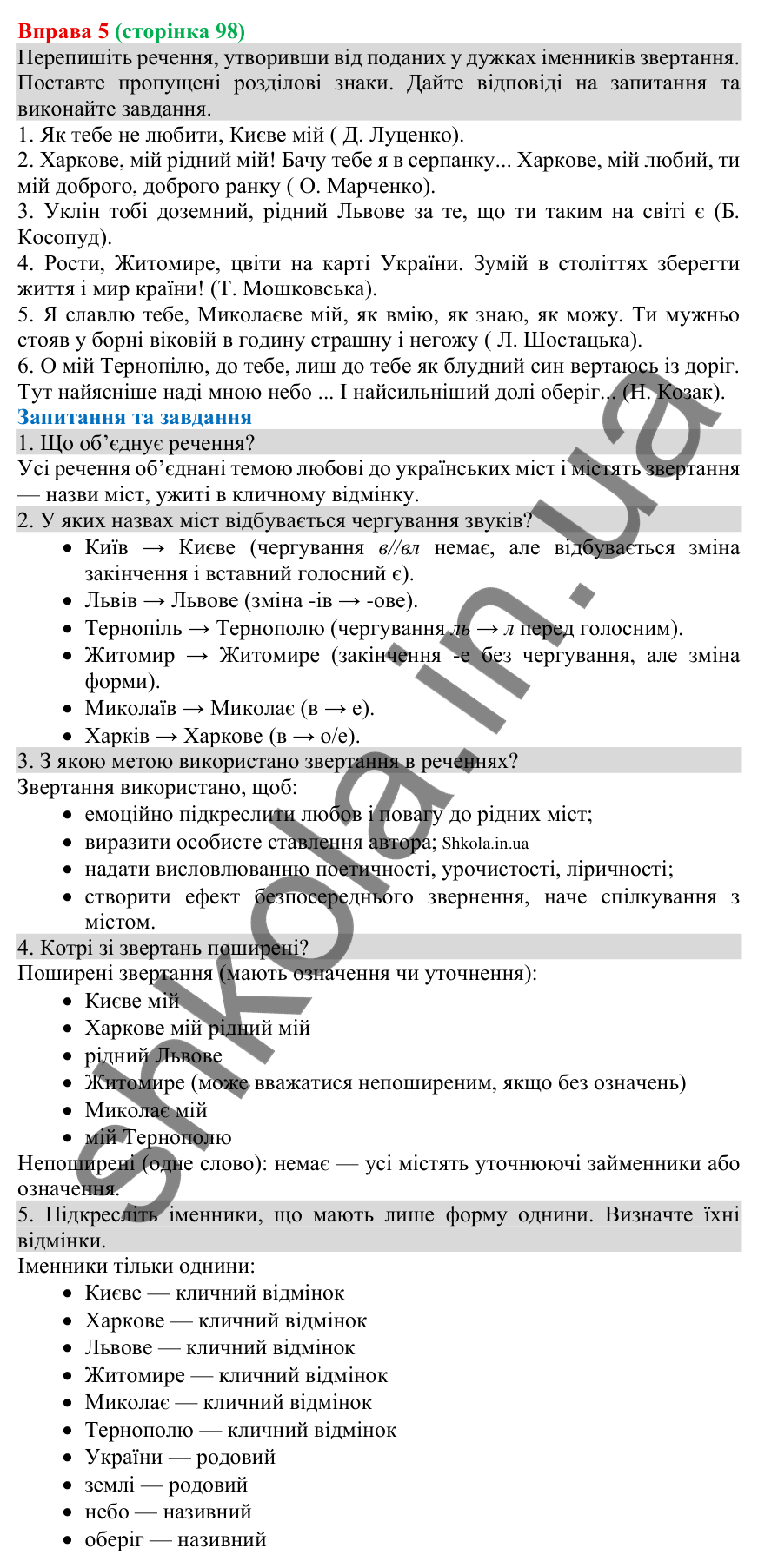 Відповідь до вправи 5 (с. 98) з української мови для 8 класу (Голуб, 2025): Речення зі звертаннями: види звертань і…