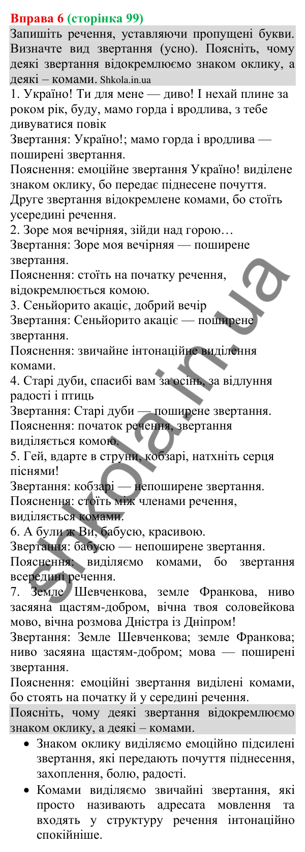 Відповідь до вправи 6 (с. 99) з української мови для 8 класу (Голуб, 2025): Речення зі звертаннями: види звертань і…