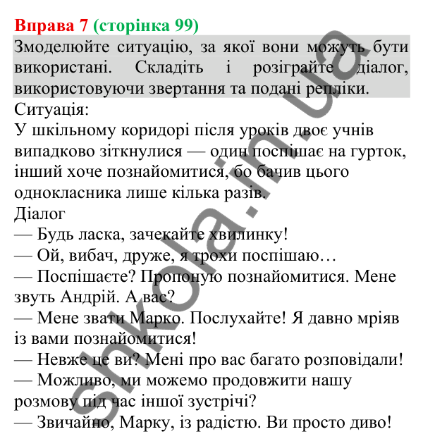 Відповідь до вправи 7 (с. 99) з української мови для 8 класу (Голуб, 2025): Речення зі звертаннями: види звертань і…