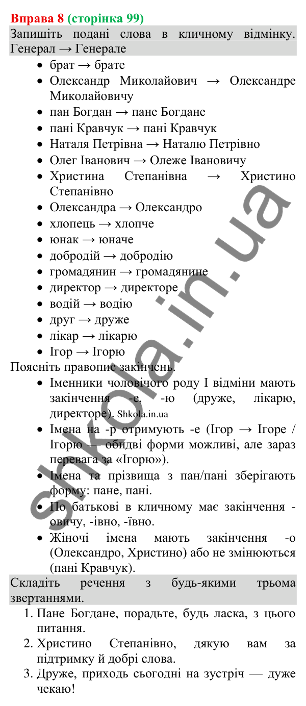 Відповідь до вправи 8 (с. 99) з української мови для 8 класу (Голуб, 2025): Речення зі звертаннями: види звертань і…