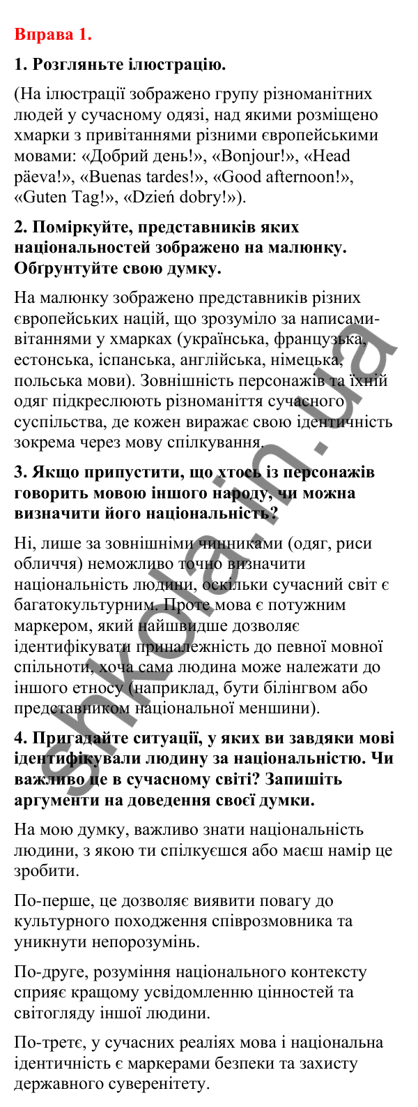 Відповіді до вправи 1 (с. 7) з української мови для 8 класу (Літвінова, 2025): Мова — маркер безпеки державних кордонів