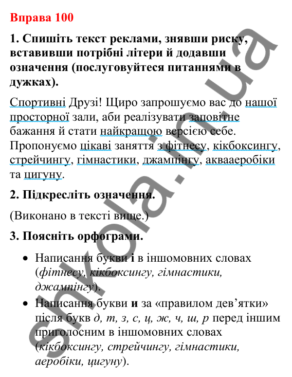 Відповіді до вправи 100 (с. 84) з української мови для 8 класу (Літвінова, 2025): Означення як другорядний член речення