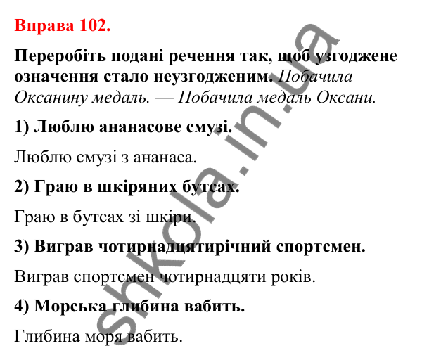 Відповіді до вправи 102 (с. 84) з української мови для 8 класу (Літвінова, 2025): Означення як другорядний член речення