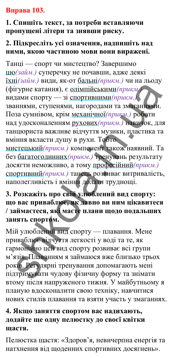 Відповіді до вправи 103 (с. 84) з української мови для 8 класу (Літвінова, 2025): Означення як другорядний член речення