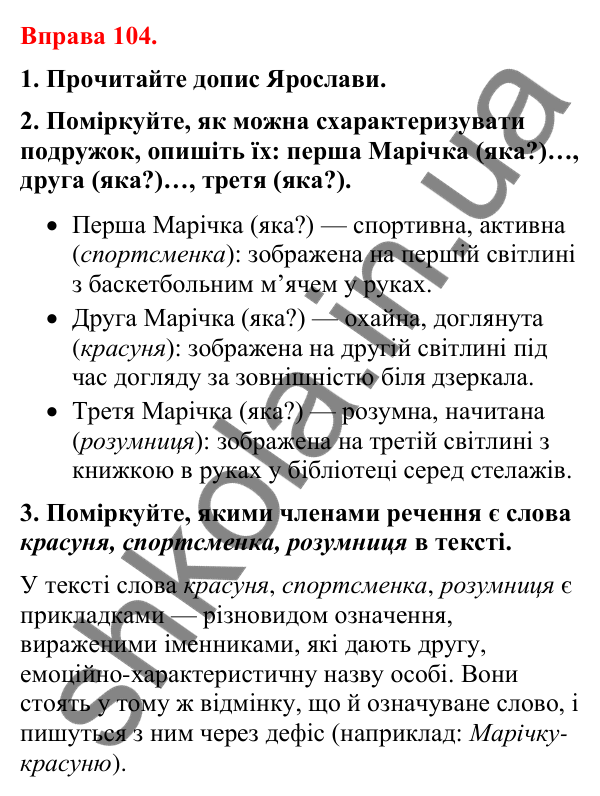 Відповіді до вправи 104 (с. 90) з української мови для 8 класу (Літвінова, 2025): Прикладка як різновид означення. Правопис…