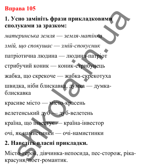 Відповіді до вправи 105 (с. 90) з української мови для 8 класу (Літвінова, 2025): Прикладка як різновид означення. Правопис…
