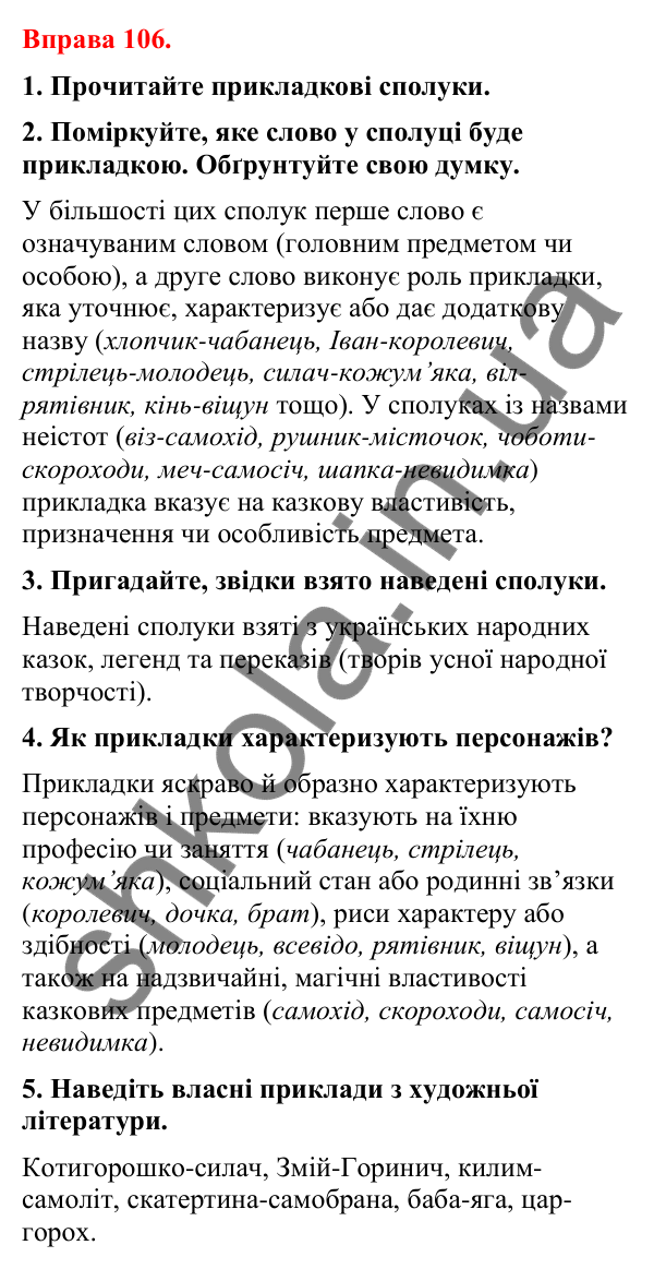 Відповіді до вправи 106 (с. 90) з української мови для 8 класу (Літвінова, 2025): Прикладка як різновид означення. Правопис…
