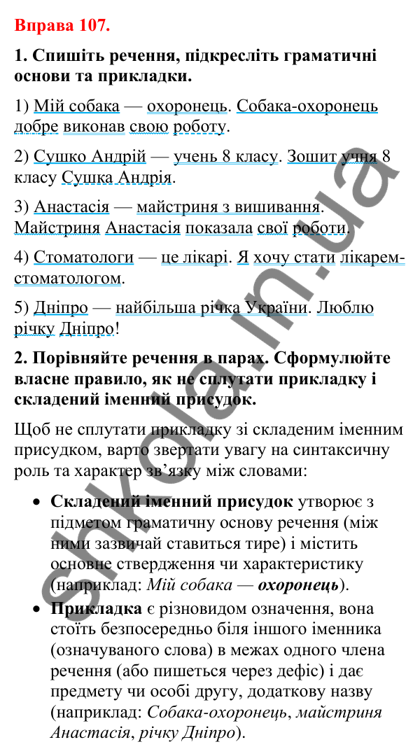 Відповіді до вправи 107 (с. 90) з української мови для 8 класу (Літвінова, 2025): Прикладка як різновид означення. Правопис…