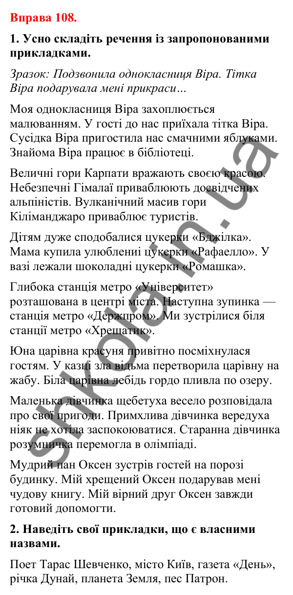 Відповіді до вправи 108 (с. 90) з української мови для 8 класу (Літвінова, 2025): Прикладка як різновид означення. Правопис…