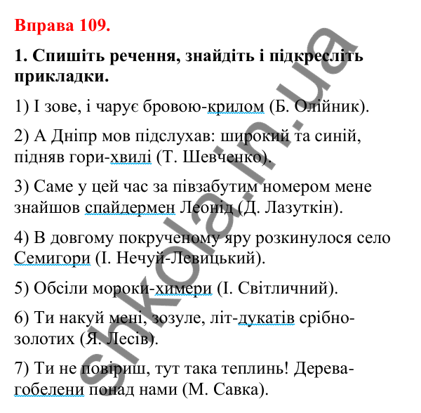 Відповіді до вправи 109 (с. 90) з української мови для 8 класу (Літвінова, 2025): Прикладка як різновид означення. Правопис…