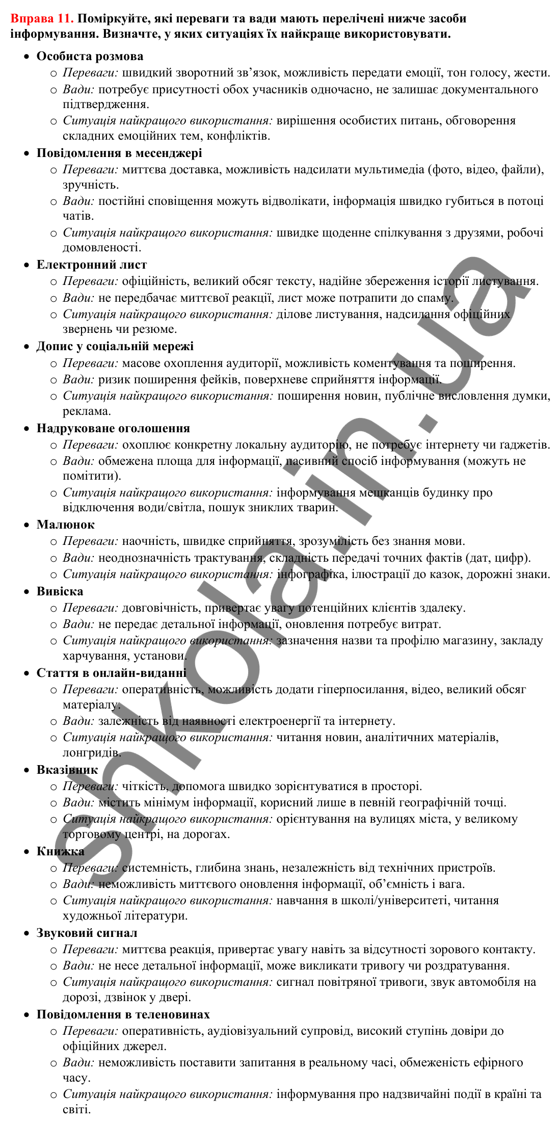 Відповіді до вправи 11 (с. 12) з української мови для 8 класу (Літвінова, 2025): Інформація. Знаки навколо нас як засіб інфо…