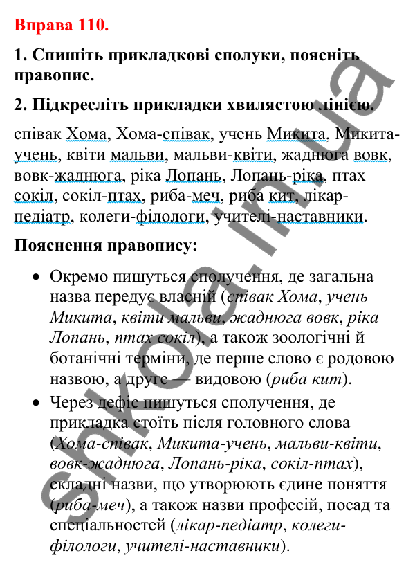 Відповіді до вправи 110 (с. 90) з української мови для 8 класу (Літвінова, 2025): Прикладка як різновид означення. Правопис…