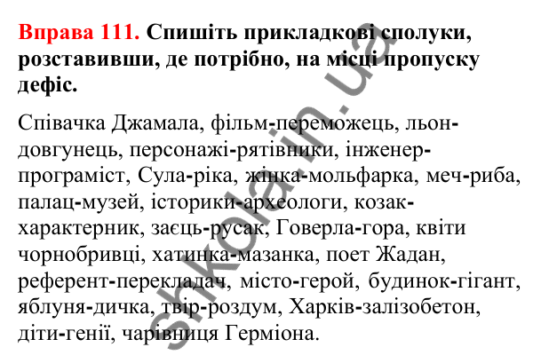 Відповіді до вправи 111 (с. 90) з української мови для 8 класу (Літвінова, 2025): Прикладка як різновид означення. Правопис…