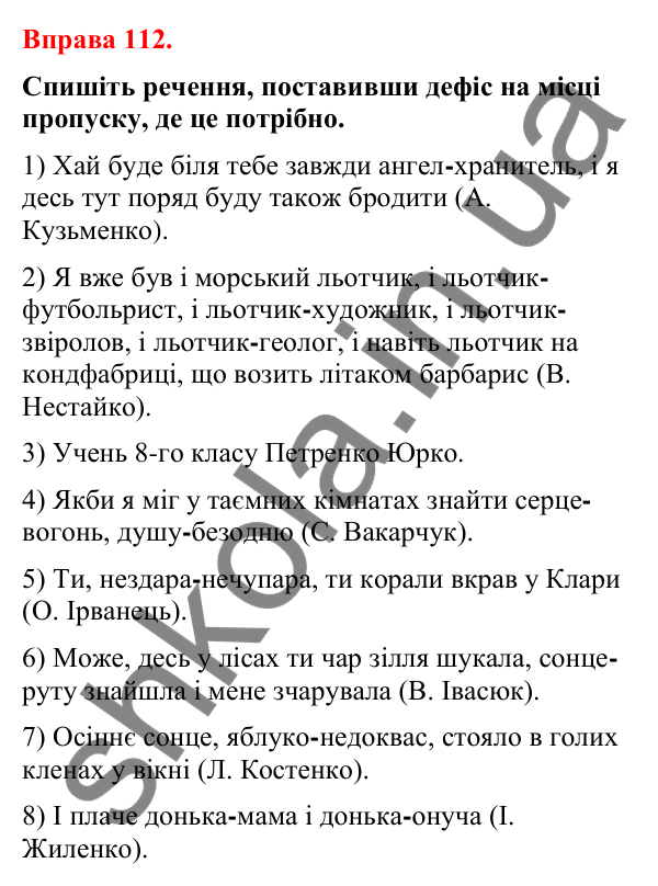 Відповіді до вправи 112 (с. 90) з української мови для 8 класу (Літвінова, 2025): Прикладка як різновид означення. Правопис…