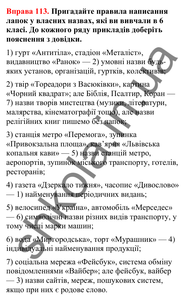 Відповіді до вправи 113 (с. 90) з української мови для 8 класу (Літвінова, 2025): Прикладка як різновид означення. Правопис…