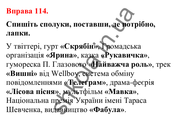 Відповіді до вправи 114 (с. 90) з української мови для 8 класу (Літвінова, 2025): Прикладка як різновид означення. Правопис…
