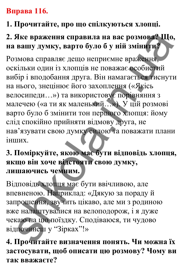 Відповіді до вправи 116 (с. 98) з української мови для 8 класу (Літвінова, 2025): Елементи маніпуляції та пропаганди. Зв’язо…