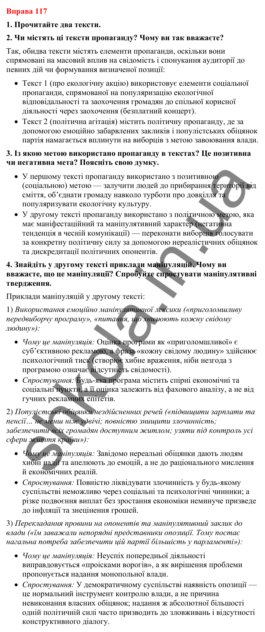 Відповіді до вправи 117 (с. 98) з української мови для 8 класу (Літвінова, 2025): Елементи маніпуляції та пропаганди. Зв’язо…