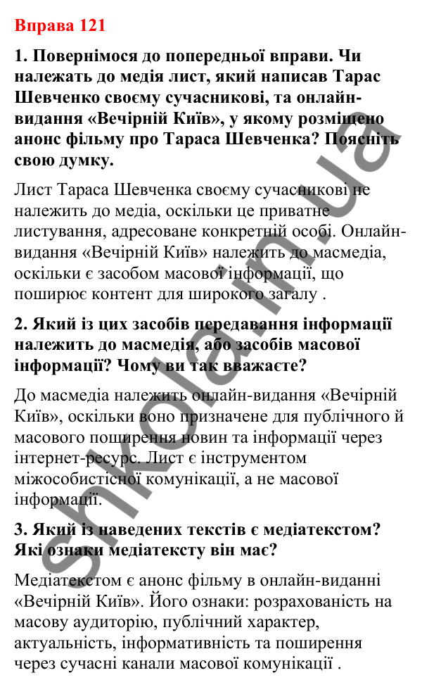 Відповіді до вправи 121 (с. 102) з української мови для 8 класу (Літвінова, 2025): Особливості медійної інформації. Актуальн…
