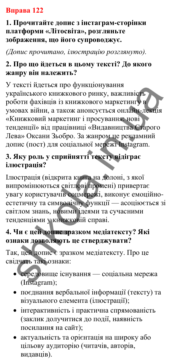 Відповіді до вправи 122 (с. 102) з української мови для 8 класу (Літвінова, 2025): Особливості медійної інформації. Актуальн…